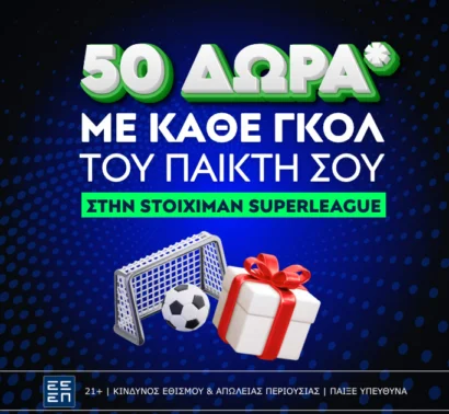 50 δώρα* με κάθε γκολ του σκόρερ σου στην Stoiximan Superleague!