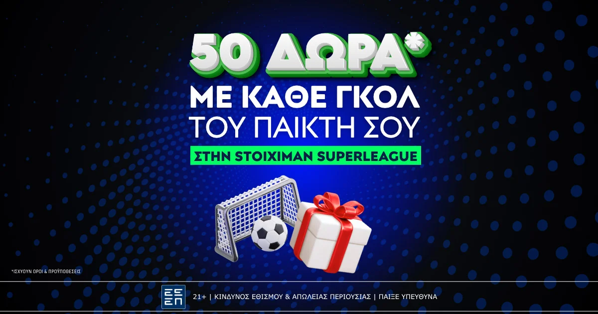 50 δώρα* με κάθε γκολ του σκόρερ σου στην Stoiximan Superleague!
