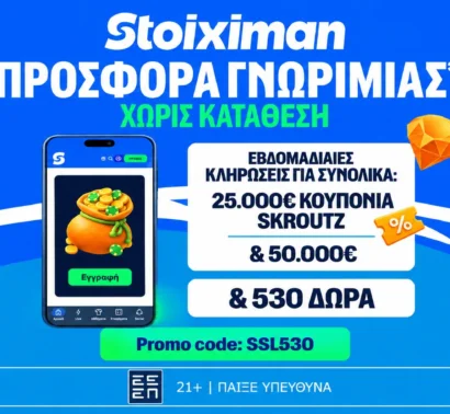 Stoiximan: 530 Δώρα* χωρίς κατάθεση* με κουπόνια Skroutz 25.000€ & 50.000€