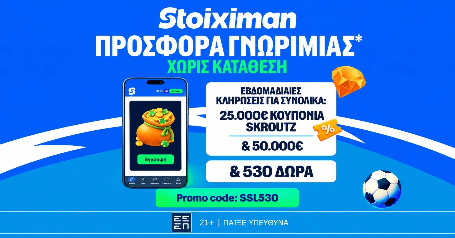 Stoiximan: 530 Δώρα* χωρίς κατάθεση* με κουπόνια Skroutz 25.000€ & 50.000€