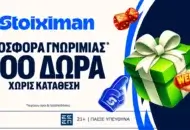 Stoiximan: Αποκλειστική Προσφορά με 400 Δώρα* χωρίς κατάθεση* + 100 extra Δώρα*