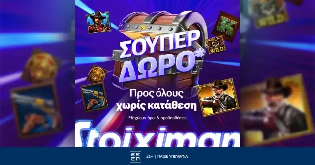 Η Stoiximan φέρνει super δώρο*