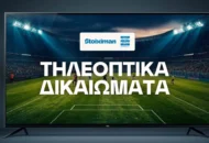 Τηλεοπτικά δικαιώματα Stoiximan Superleague 2026/27