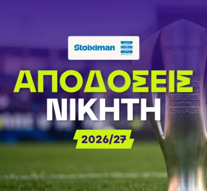 Αυτές είναι οι αποδόσεις για την σεζόν 2026/27