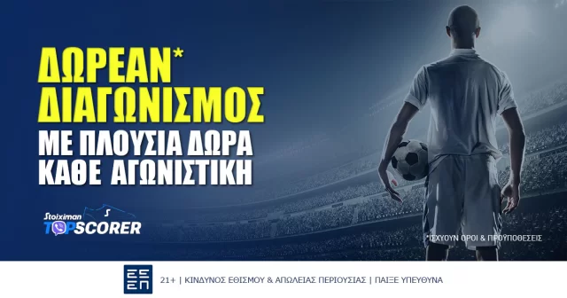 Stoiximan Top Scorer: Προβλέπεις δωρεάν* στην Stoiximan Superleague και κερδίζεις!