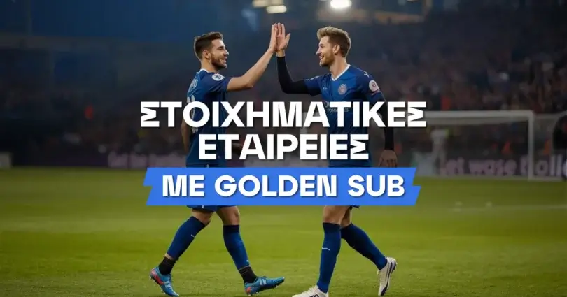 Στοιχηματικές εταιρίες Golden Sub
