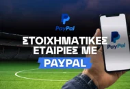 Οι στοιχηματικές εταιρίες που δέχονται PayPal στην Ελλάδα