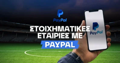 Οι στοιχηματικές εταιρίες που δέχονται PayPal στην Ελλάδα