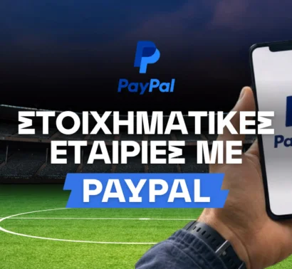 Οι στοιχηματικές εταιρίες που δέχονται PayPal στην Ελλάδα