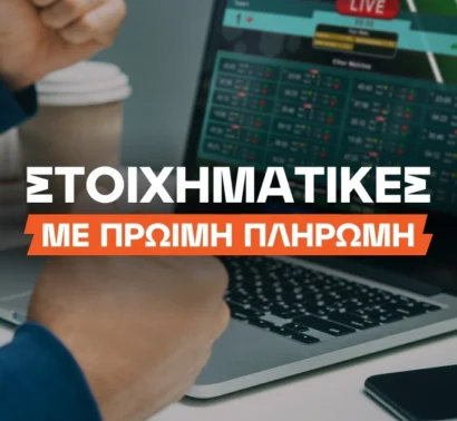 Στοιχηματικές με πρώιμη πληρωμή