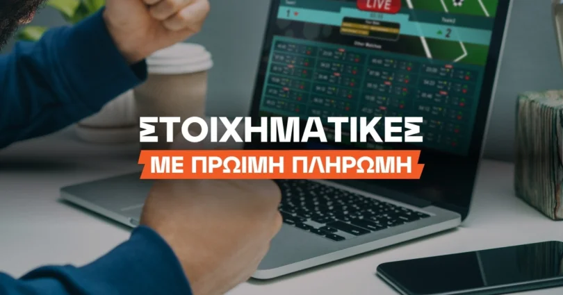 Στοιχηματικές με πρώιμη πληρωμή