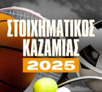 Ο στοιχηματικός καζαμίας του 2025