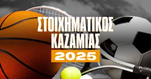 Ο στοιχηματικός καζαμίας του 2025