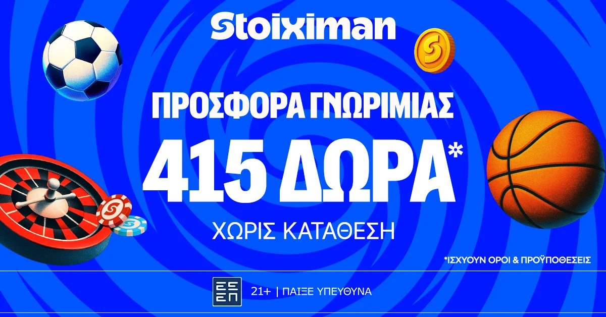 Stoiximan: Αποκλειστική Προσφορά με 415 δώρα* χωρίς κατάθεση