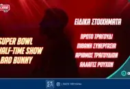 Super Bowl: Ζεις τον συναρπαστικό τελικό του NFL με σούπερ επιλογές στο Pamestoixima.gr