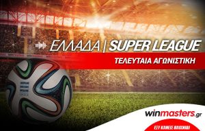 Winmasters.gr: Αυλαία στη Superleague με φόντο τη μάχη για την απευθείας παραμονή!