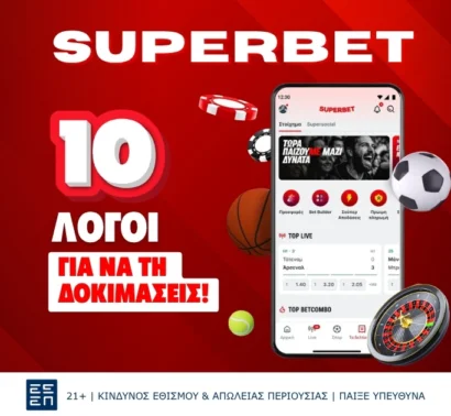 Superbet Ελλάδα: 10 λόγοι για να τη δοκιμάσετε