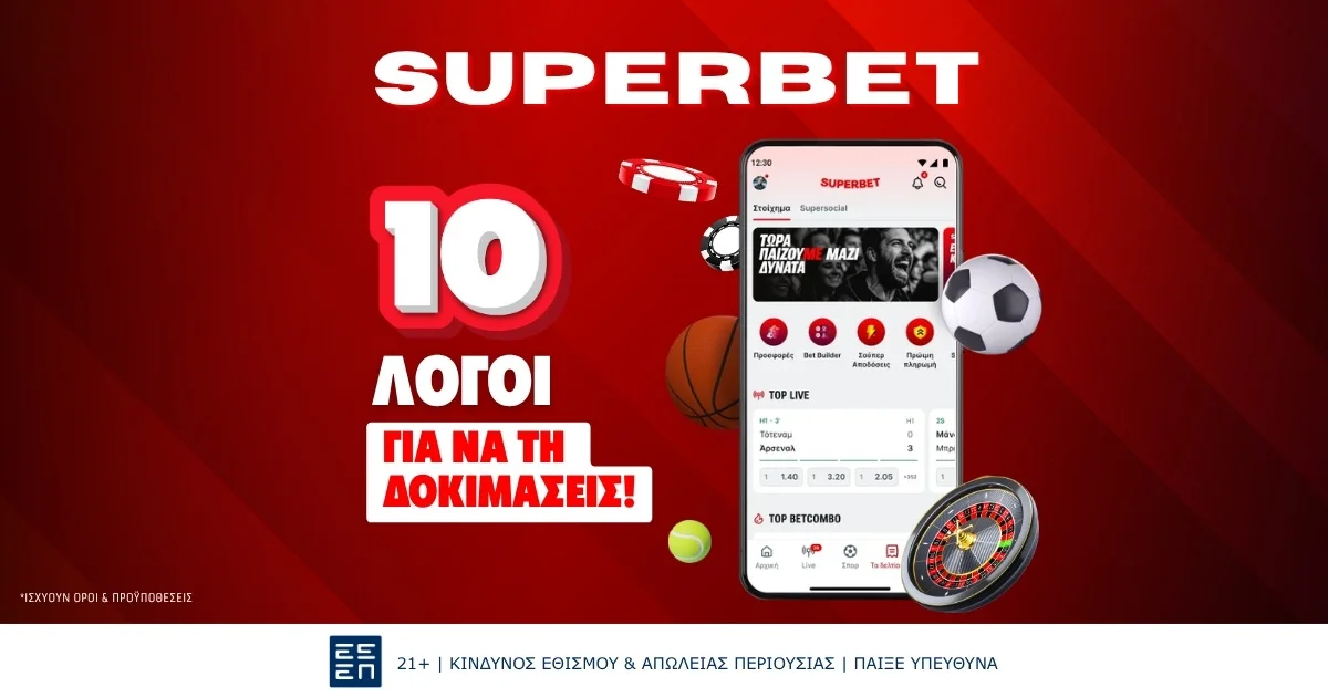 Superbet Ελλάδα: 10 λόγοι για να τη δοκιμάσετε