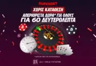 Μόνο για σήμερα απεριόριστα δώρα* για 60 δευτερόλεπτα για όλους Χωρίς Κατάθεση!