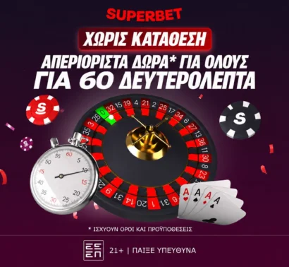 Μόνο για σήμερα απεριόριστα δώρα* για 60 δευτερόλεπτα για όλους Χωρίς Κατάθεση!