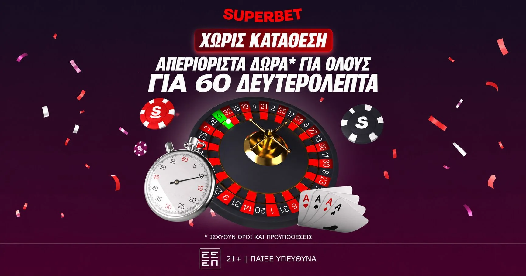 Μόνο για σήμερα απεριόριστα δώρα* για 60 δευτερόλεπτα για όλους Χωρίς Κατάθεση!