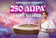 Ολύμπια προσφορά* χωρίς κατάθεση με 250 δώρα*