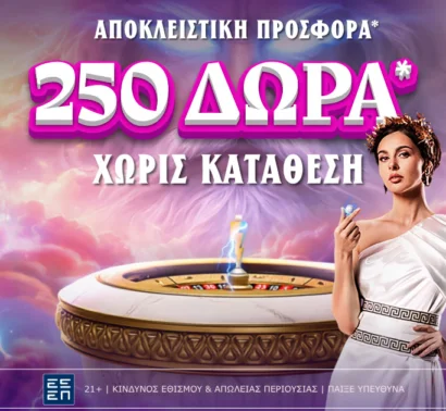 Ολύμπια προσφορά* χωρίς κατάθεση με 250 δώρα*