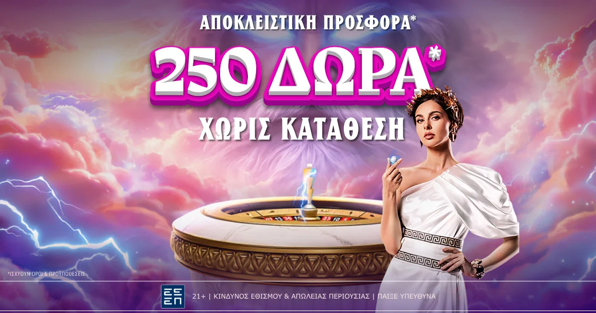 Ολύμπια προσφορά* χωρίς κατάθεση με 250 δώρα*