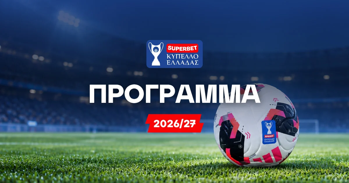Πρόγραμμα Superbet Κυπέλλου Ελλάδος 2026/27: Οι αγώνες της League Phase και των νοκ άουτ