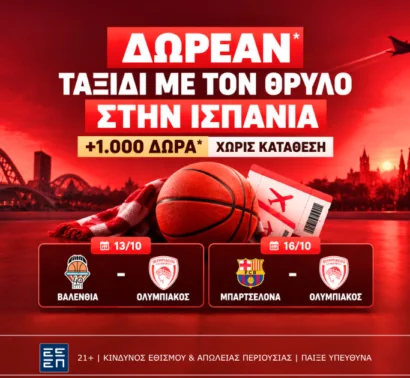 Δωρεάν* ταξίδι με τον Ολυμπιακό στην Ισπανία για την διαβολοβδομάδα της Ευρωλίγκας + 1,000 δώρα χωρίς κατάθεση