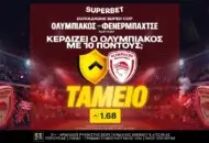 Διαφορά 10 πόντων υπέρ του Ολυμπιακού; Κέρδισες!