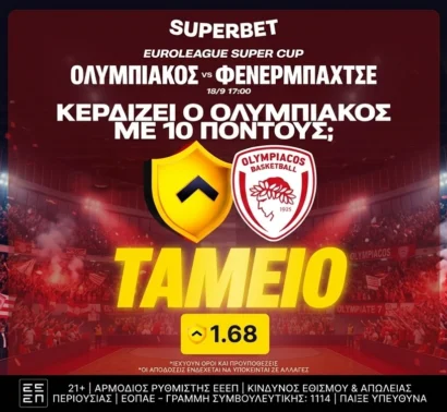 Διαφορά 10 πόντων υπέρ του Ολυμπιακού; Κέρδισες!