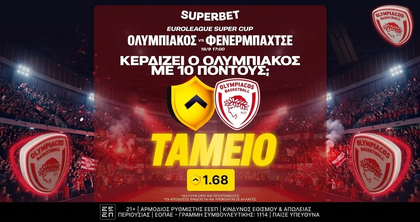 Διαφορά 10 πόντων υπέρ του Ολυμπιακού; Κέρδισες!