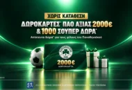 Superbet: 1.000 δώρα* χωρίς κατάθεση και δωροκάρτες Παναθηναϊκού αξίας 2.000 ευρώ