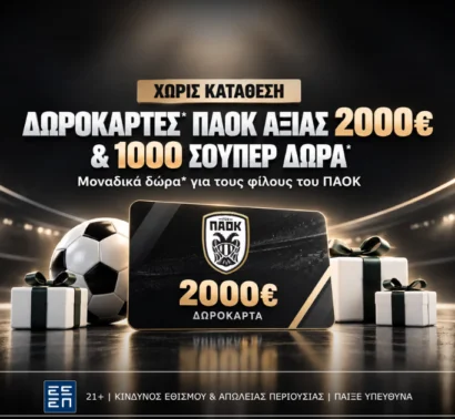 1,000 δώρα* χωρίς κατάθεση και δωροκάρτες ΠΑΟΚ αξίας 2,000 ευρώ