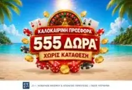 Νέα Καλοκαιρινή Προσφορά* με 555 Δώρα* Χωρίς Κατάθεση!