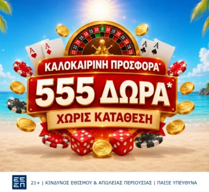 Superbet: Νέα Καλοκαιρινή Προσφορά* με 555 Δώρα* Χωρίς Κατάθεση!