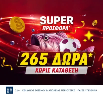Superbet: Νέα στοιχηματική εμπειρία με 265 δώρα* χωρίς κατάθεση!