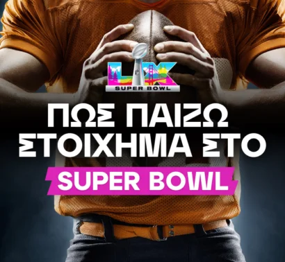 Στρατηγικές και διαχείριση ειδικών στοιχημάτων