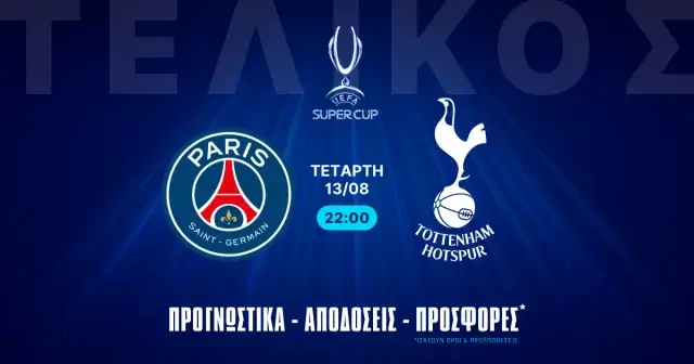 Προγνωστικά Παρί Σεν Ζερμέν – Τότεναμ (13/08/25)