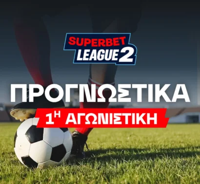 Στοίχημα SuperBet League 2 – 1η αγωνιστική (05-07/09)