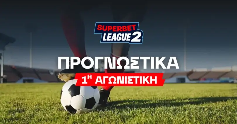 Στοίχημα SuperBet League 2 1η αγωνιστική