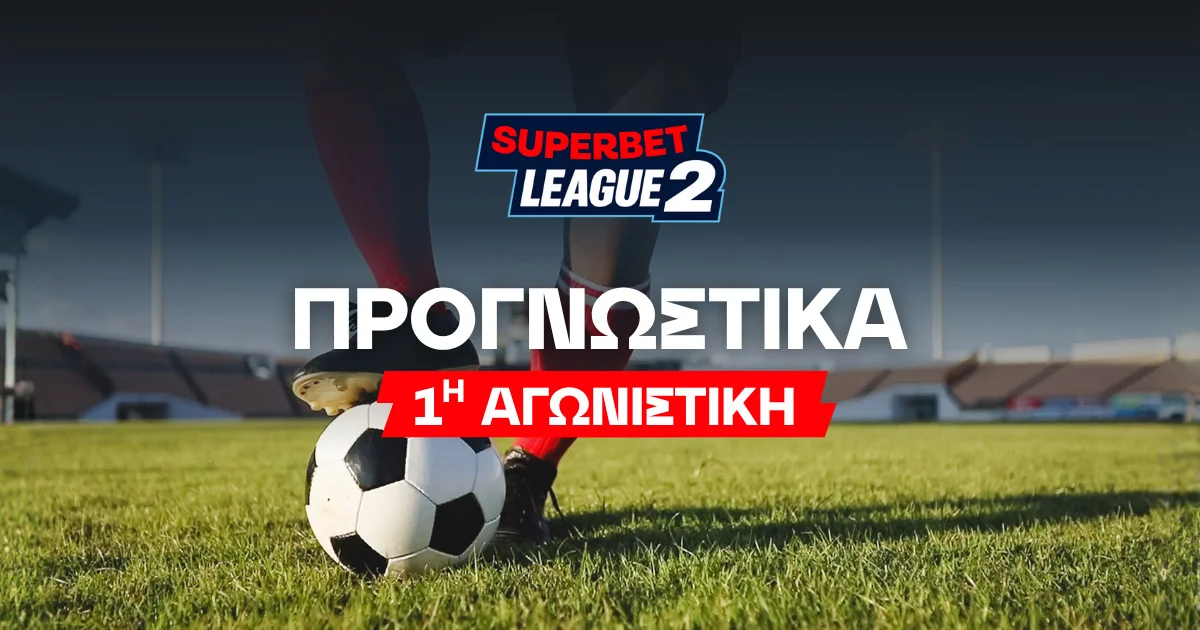 Στοίχημα SuperBet League 2 – 1η αγωνιστική (05-07/09)
