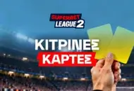 Superbet: Ανεβάζει τον πήχη στη Superbet League 2 προσφέροντας ειδικά με κάρτες!