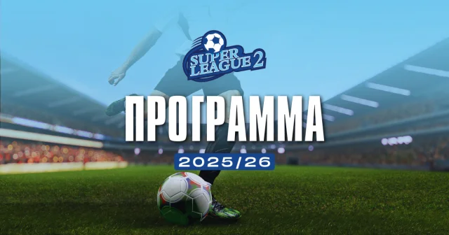 Πρόγραμμα Superleague 2