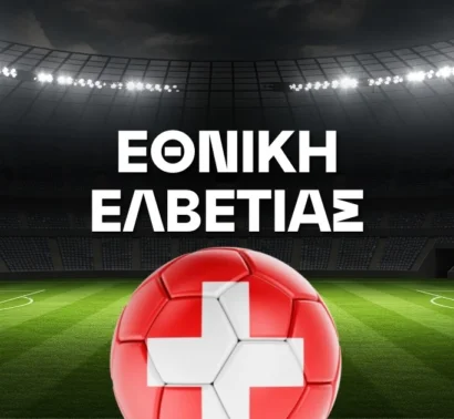 Εθνική Ελβετίας Ρόστερ Μουντιάλ 2026