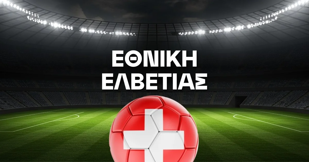 Εθνική Ελβετίας Ρόστερ Μουντιάλ 2026