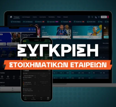 Σύγκριση Στοιχηματικών Εταιρειών