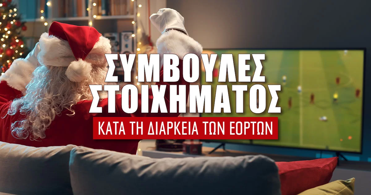 Πως να κερδίσω στο στοίχημα κατά τη διάρκεια των εορτών