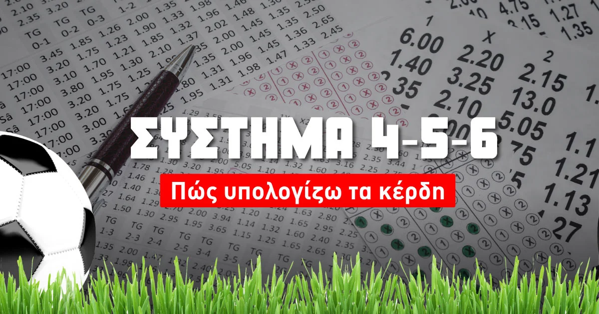 Σύστημα 4-5-6 και υπολογισμός κερδών